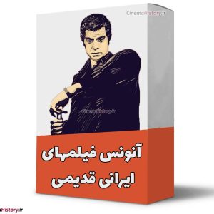 آنونس فیلمهای ایرانی قدیمی
