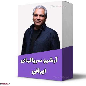 آرشیو سریال ایرانی