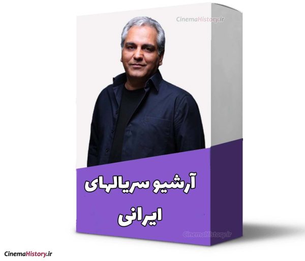 آرشیو سریال ایرانی