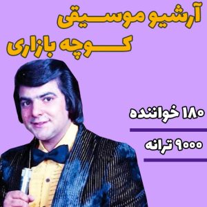 آرشیو موسیقی کوچه بازاری