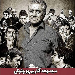 مجموعه آثار بهروز وثوقی